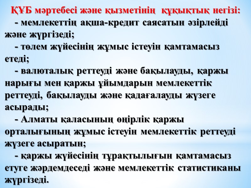 ҚҰБ мәртебесі және қызметiнiң  құқықтық негiзi: - мемлекеттің ақша-кредит саясатын әзірлейді және жүргізеді;